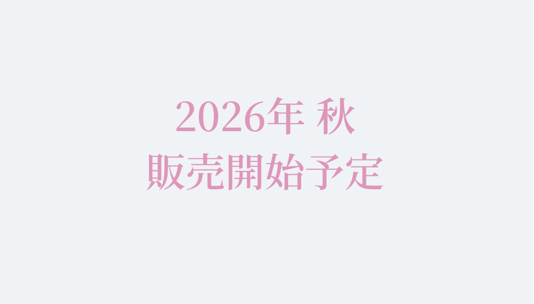 2026年 秋 販売開始予定