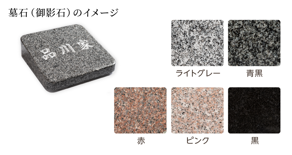墓石（御影石）のイメージ
