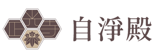 自淨殿
