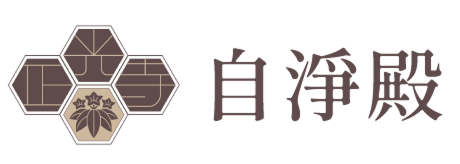 自淨殿